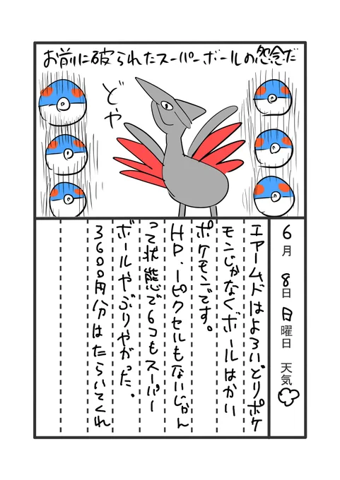 ポケモンエメラルドプレイ絵日記20
エアームド
#絵日記
#ポケモンイラスト 
