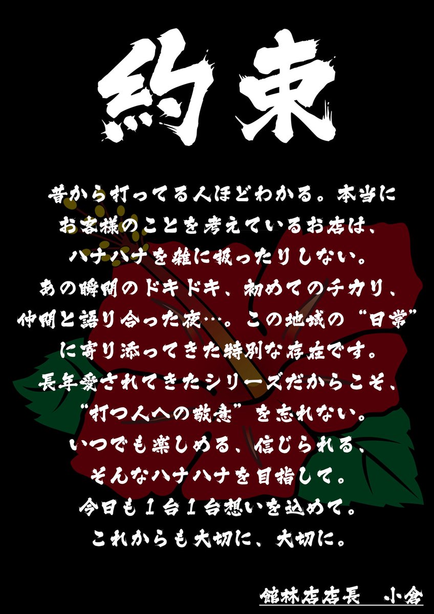 そういえばてんちょが熱いメッセージ
ポスターにしてたのだ🌀

ハナハナ大事にしてるのは感心なのだ🌺