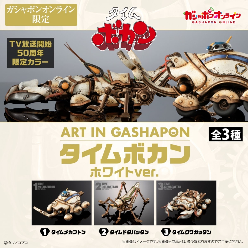 Bandai Gashapon Online 2025年5月29日~2025年7月10日於網上扭扭蛋, 2025年9月派貨: Gashapon Online限定 1,800Yen扭蛋 ART IN GASHAPON Time Machine White Ver. 全3種 -  taghobby.com/archives/858454