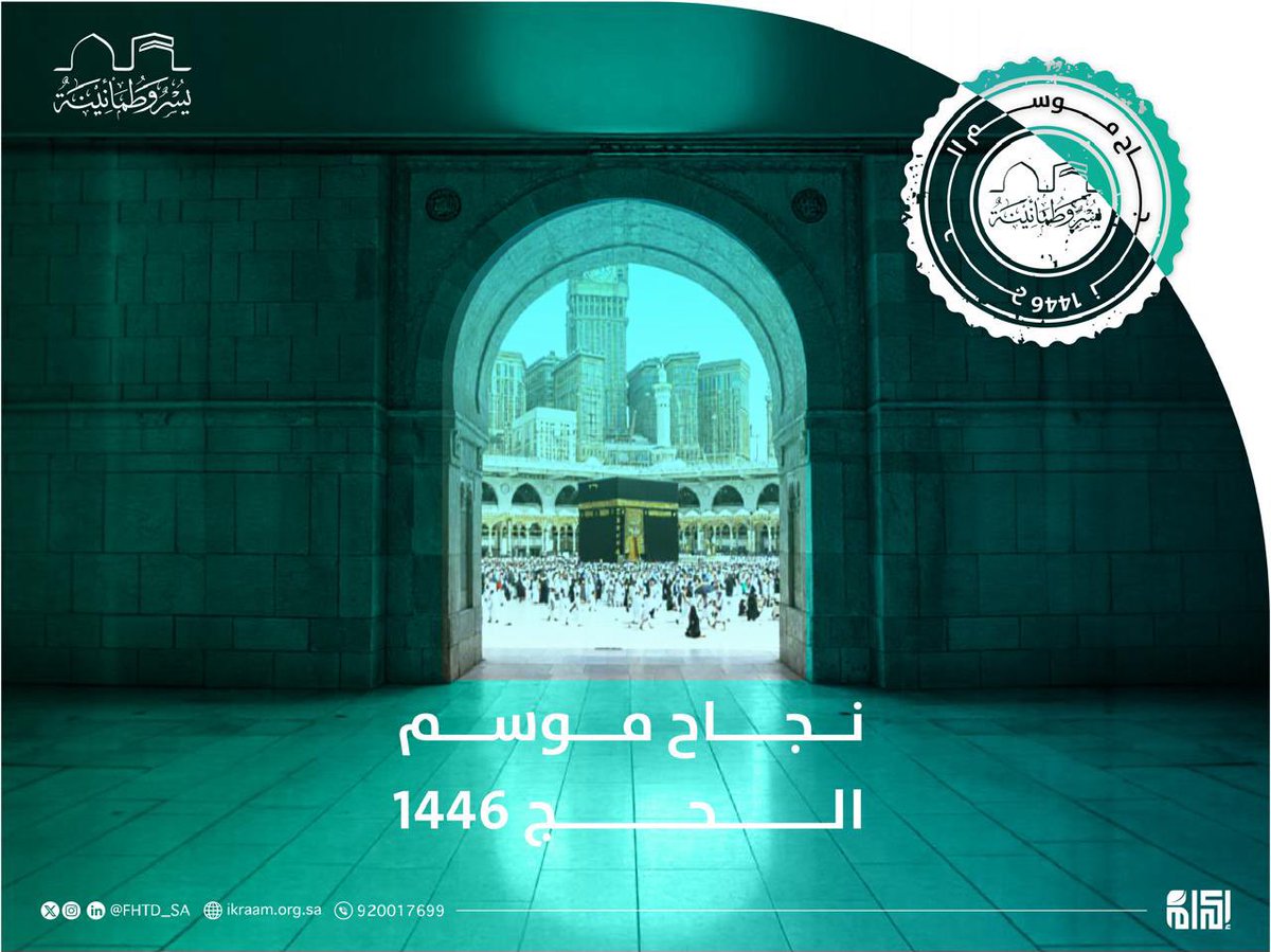 نُبارك لقيادتنا الرشيدة نجاح #حج_1446هـ ، ونفخر بوطن يحتضن ضيوف الرحمن من كُل بقاع الأرض.
#يسر_وطمأنينة