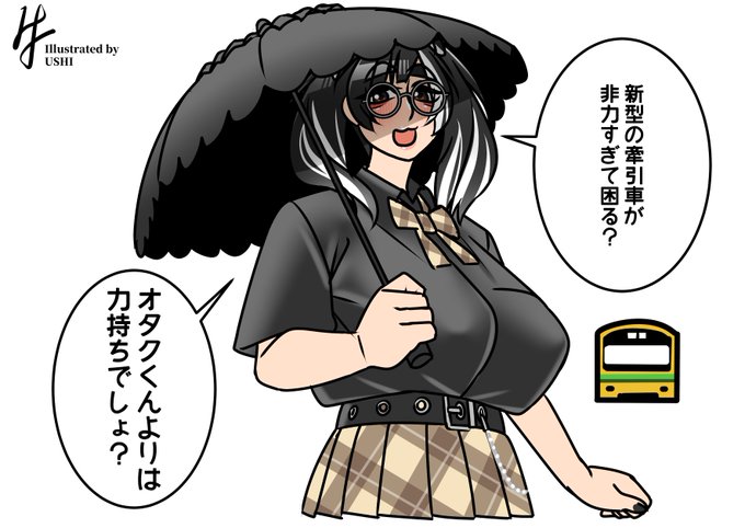 (鉄道オタクの)地雷(を踏み抜く)系女子。 