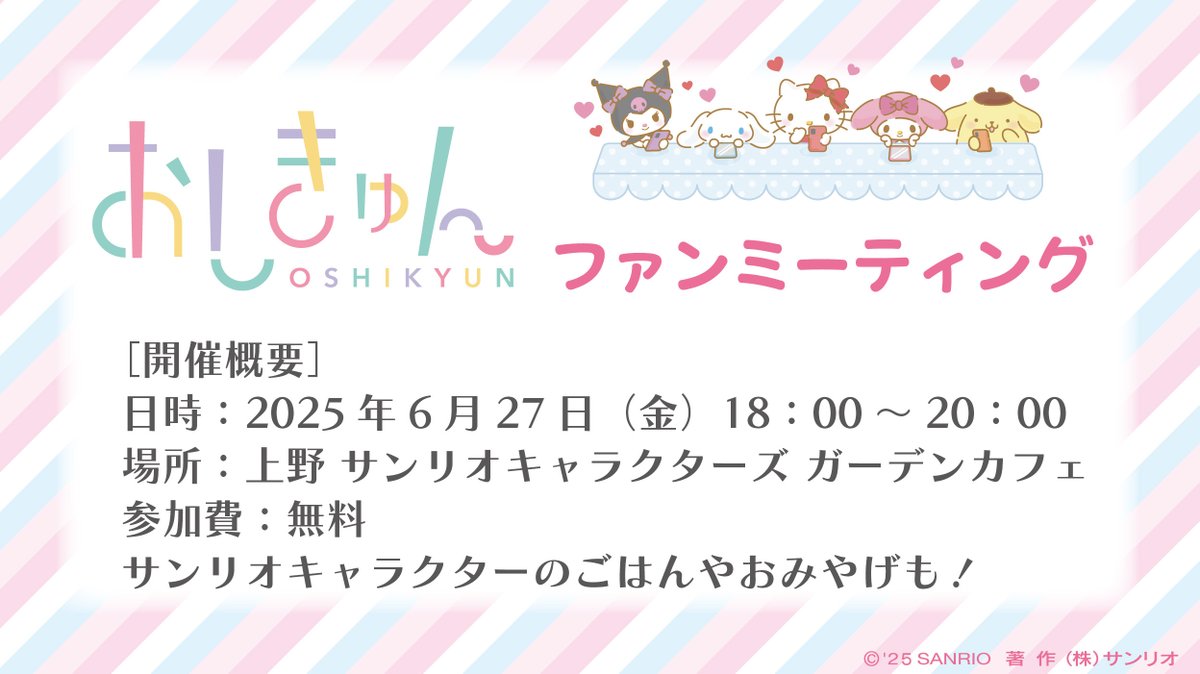／
おしきゅんファンミーティング
開催決定📣🎀
＼

推し活をしているみなさんと
推しや推し活について語る
ファンミーティングを開催します🥰❤️

是非応募してね！詳しくはこちら👇
forms.office.com/r/HjMFNcT2FR