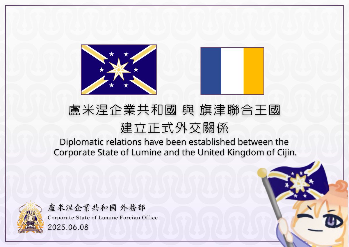 盧米涅企業共和國鄭重宣佈自6月8日起正式與「旗津聯合王國」建立外交關係。
The Corporate State of Lumine solemnly announces that, starting June 8, it has officially established diplomatic relations with the United Kingdom of Cijin.