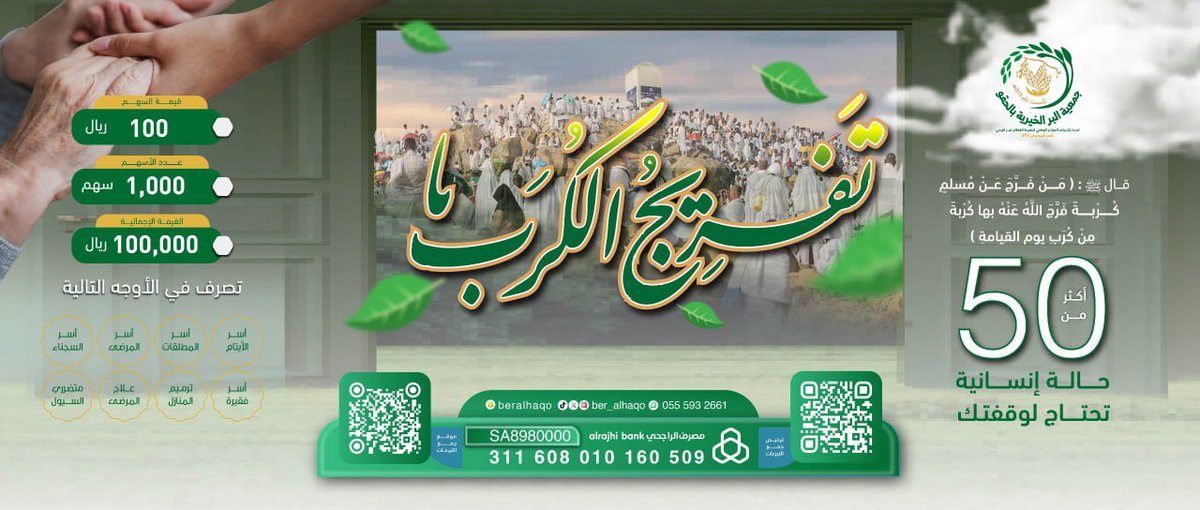 ber_alhaqo's tweet photo. في #أيام_التشريق
حيث تتضاعف الأجور وتُرفع الأعمال🌾
أكثر من 50 حالة إنسانية في قرى الحقو ينتظرون من يفرّج كربهم💔

اغتنم ولا تدع الفرصة تفوتك 🫴🏻

📲 ساهم الآن، وكن لهم عونًا، ولفرجهم سببا🍃
https://t.co/QslzDeBSRy

#بر_الحقو
#ثالث_أيام_العيد
#نجاح_موسم_الحج
#حج_1446_بعيون_العالم https://t.co/Fj9ixWa3lb