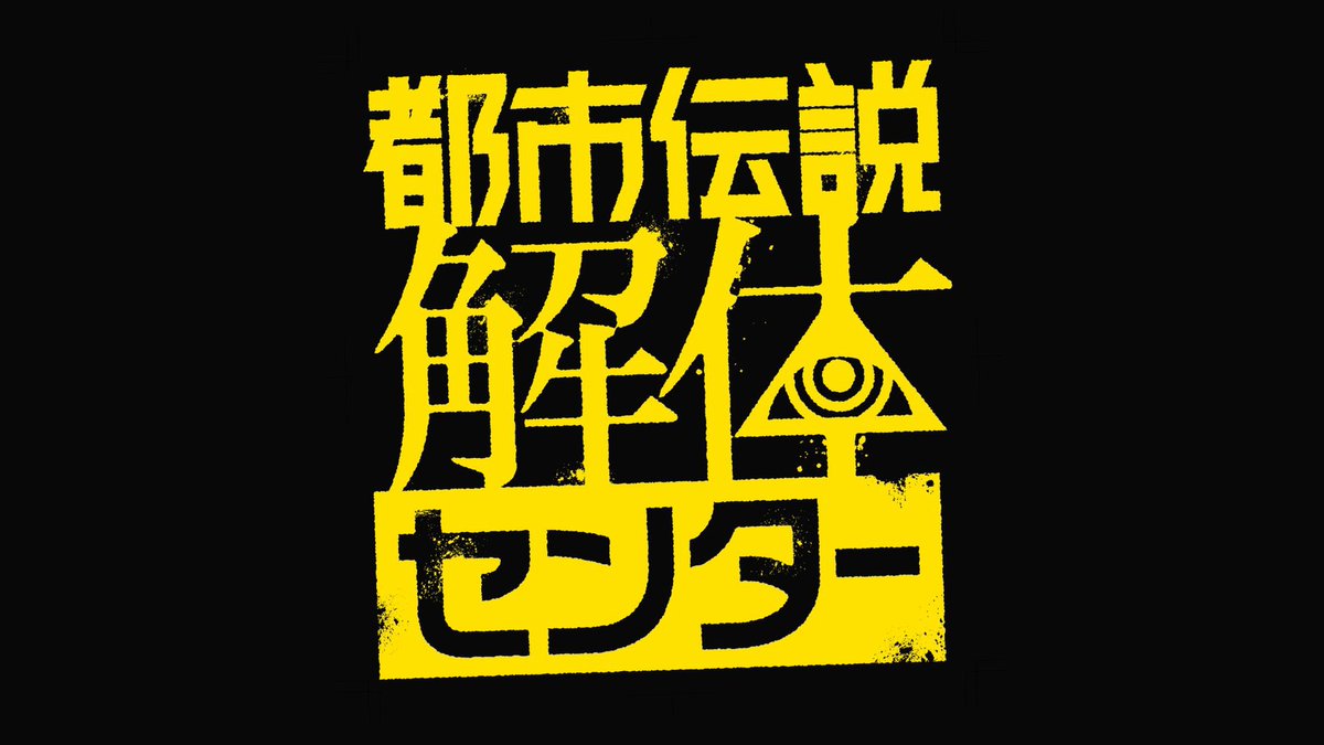 RnWug's tweet photo. お久しぶりです、都市伝説解体センター完走しました、本当に全人類ネタバレを見ずにやって、、、、、、👁‍🗨 https://t.co/TWsCTD5nf4
