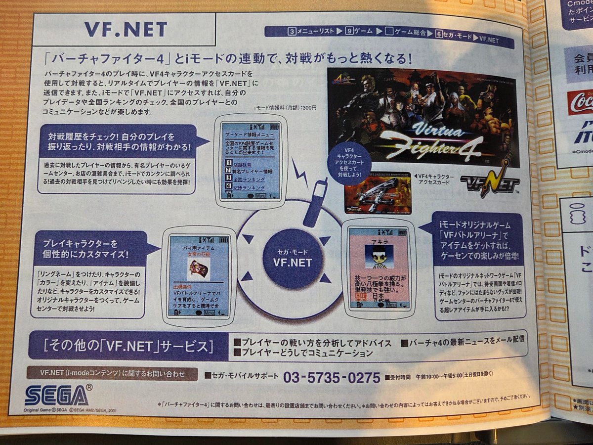 RockmanCosmo's tweet image. I visited the NTT DoCoMo History Square! On top of there being tons of keitai on display, there is a large library of DoCoMo catalogs. Some contain information about keitai games! For instance, one page discusses Virtua Fighter 4's connection to i-mode keitai. Great resources!