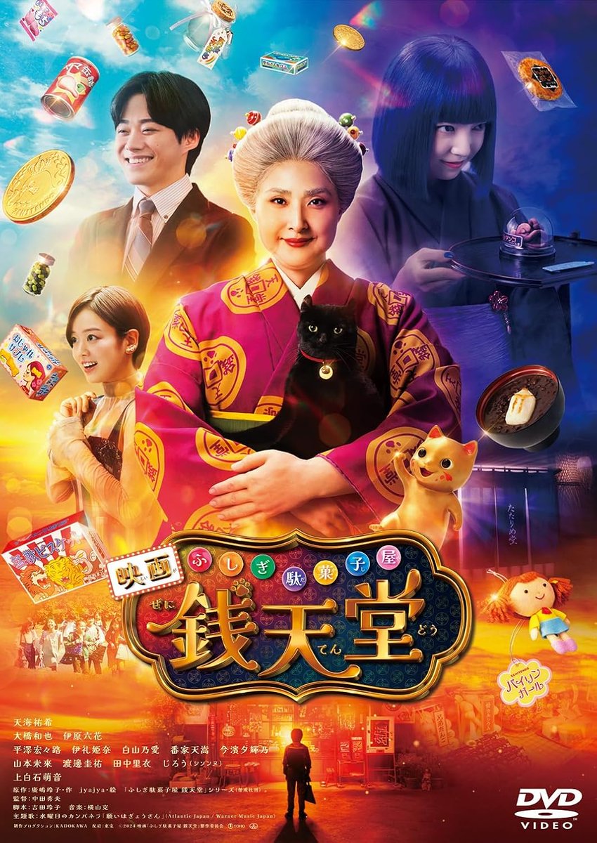 Td36yGZGIFTDNnG's tweet image. 映画『ふしぎ駄菓子屋 銭天堂』の豪華版Blu-rayとDVDは6月11日リリース。
豪華版Blu-rayにはメイキング映像などを収録した特典ディスクとブックレットを同梱。映画に出てきた数々のふしぎ駄菓子を見ることができます。
お楽しみください。