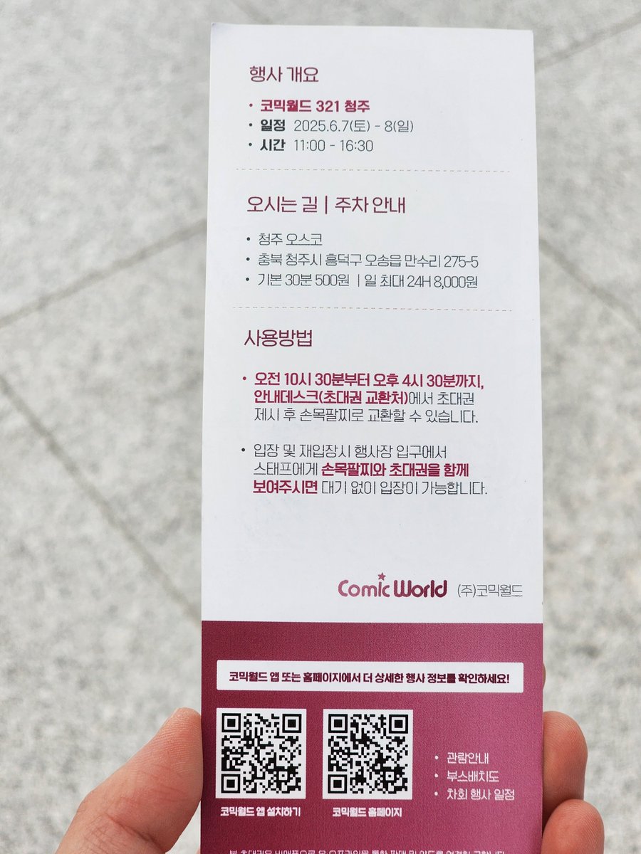 [청코 초대권 공론화글 상황정리]
VIP 초대권에 당첨되어 오늘 오전에 입장권으로 교환하기 위해 안내데스크 방문
->티켓만 주길래 입장띠는 따로 안주시는거냐고 여쭤봄.
->스텝분께서 이건 소장용 입장권이기 때문에 실사용이 불가하다고 함.

>>>>타래로 계속>>>>