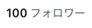 気づいたらフォロワー様100人に！🥹
みんなありがとうー！！！
そしてよろしくねー！！！
ここまでくると1回も絡んだ事ないFFさん何人も居そうだから遊びに行きたい🫶🏻︎💕︎︎