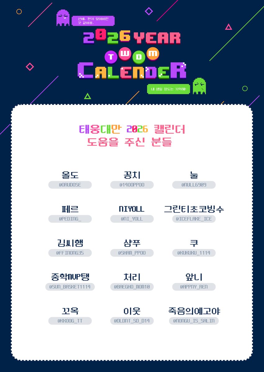 💜2026 YEAR TWDM CALENDER의 협력진 리스트를 공개합니다!💚

바쁜 와중에도 귀한 시간 내어 협력을 받아주신 모든 분들께 감사드립니다❤️