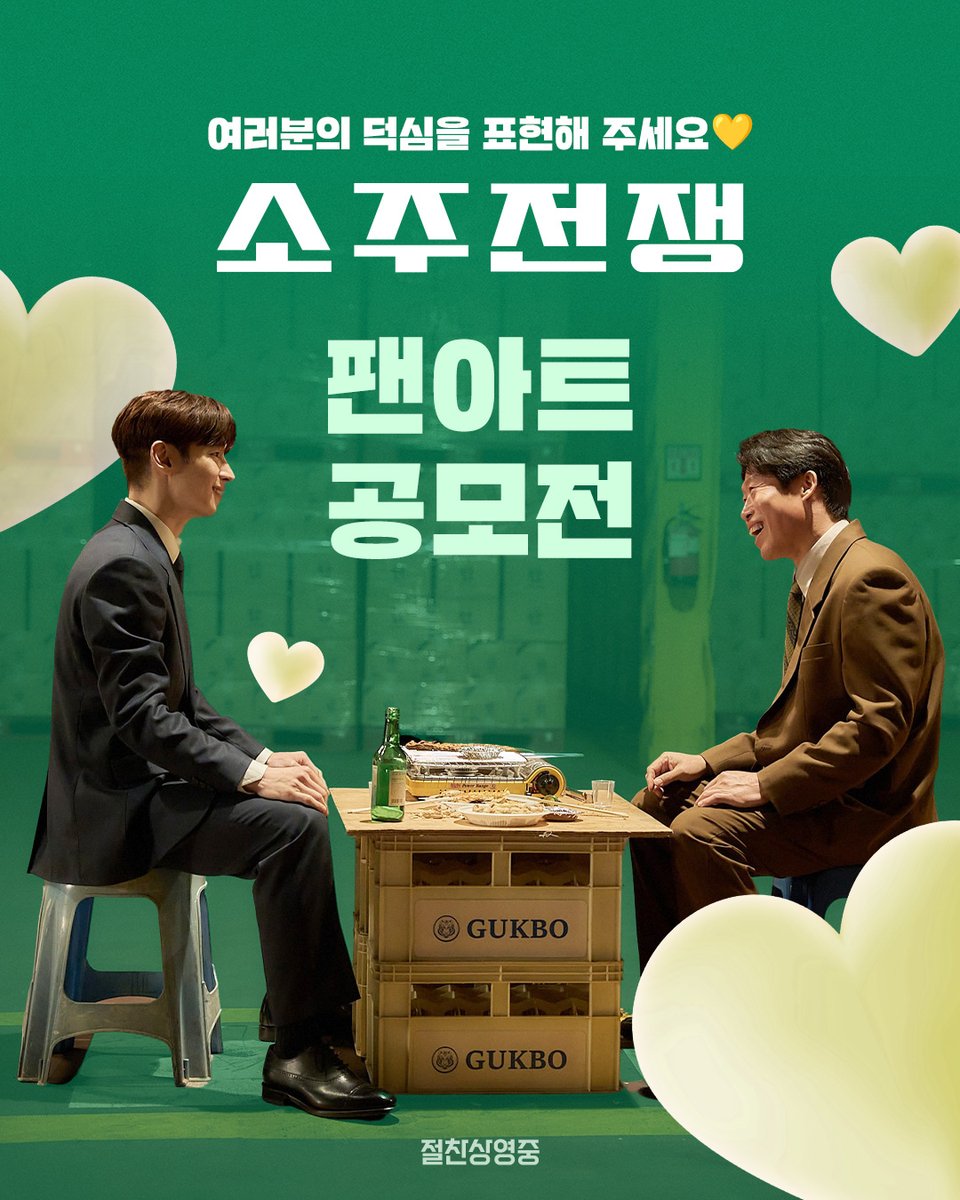 showboxmovie's tweet image. ✨&lt;소주전쟁&gt; 팬아트 공모전 개최✨
팬아트로 &lt;소주전쟁&gt;을 향한 여러분의 덕심을 고백해 주세요!
SNS에 💗팬아트+덕심💗을 필수 해시태그와 함께 업로드해 주시면,
자신만의 스타일로 덕심을 표현한 분들께 특별한 선물을 드립니다.
💚필수 해시태그 : #소주전쟁 #소주전쟁팬아트 @쇼박스
💚경품 :…