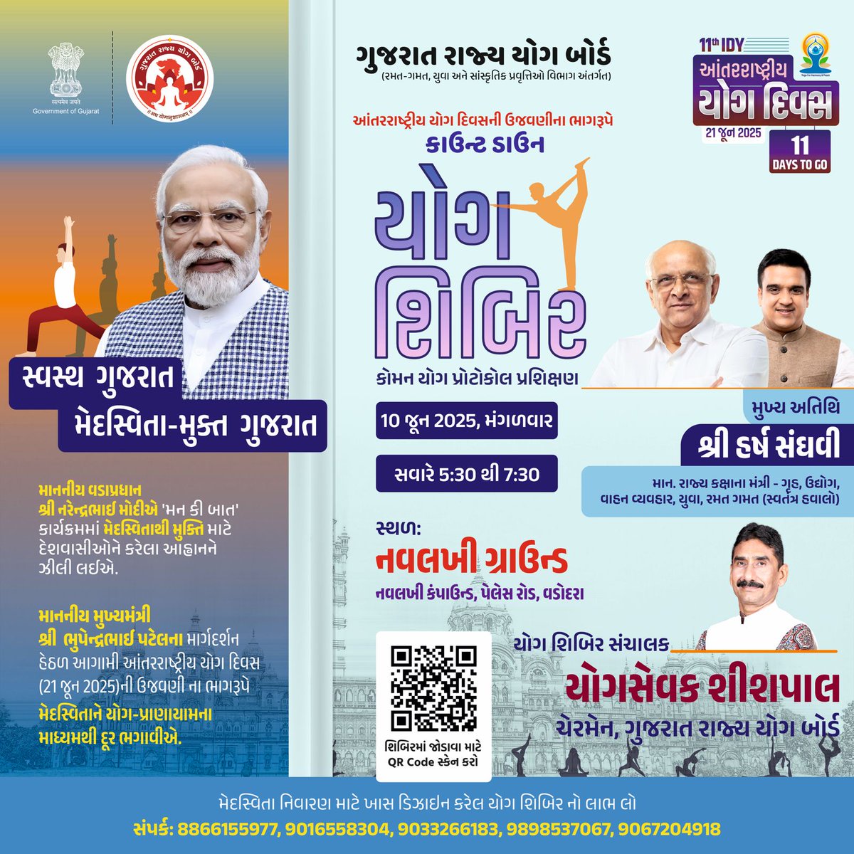 તૈયાર થઇ જાઓ બરોડાવાસીઓ!

આવી રહી છે વજન ઉતારવા માટે એક ભવ્ય *યોગ શિબિર*, આંતરરાષ્ટ્રીય યોગ દિવસ – 2025 ની ઉજવણી અંતર્ગત
ગુજરાત સરકારના રાજયવ્યાપી અભિયાન મુજબ:
*"સ્વસ્થ ગુજરાત, મેદસ્વિતા મુક્ત ગુજરાત"*
જેમાં મળશે Common Yoga Protocol (CYP) નું તાલીમ સત્ર!

📅 તારીખ: 10મી જૂન 2025