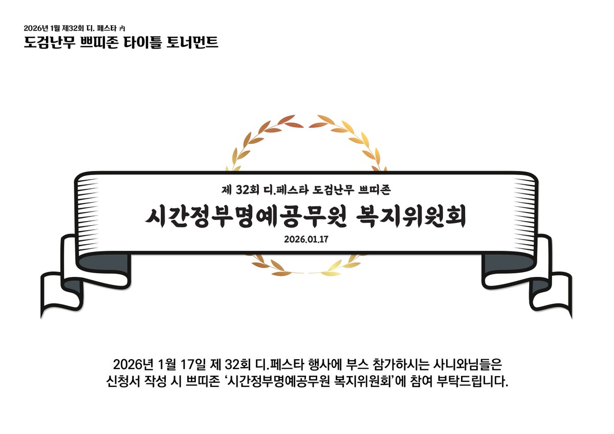 도검난무 쁘띠존 이름은
「 시간정부명예공무원 복지위원회」로 결정되었습니다.

투표에 참여해주신 여러분께 감사드립니다. 틈틈이 쁘띠존 이벤트 관련하여 공지해드리도록 하겠습니다. 꾸준한 관심 부탁드립니다.

#사니챈