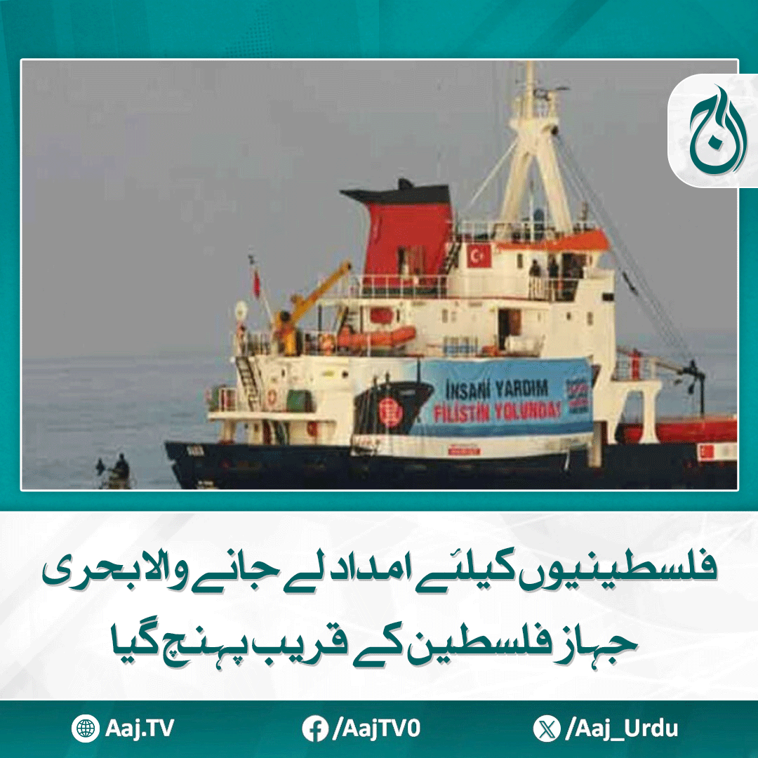 Aaj_Urdu's tweet photo. یوآف گیلنٹ کی جہاز کو غزہ تک نہ پہنچنے دینے کی دھمکی
مزید پڑھیے: https://t.co/Z7LdDUMI2Z
#AajNews #HumanitarianAid #YoavGallant #AidMission https://t.co/EL2OrnOr6i
