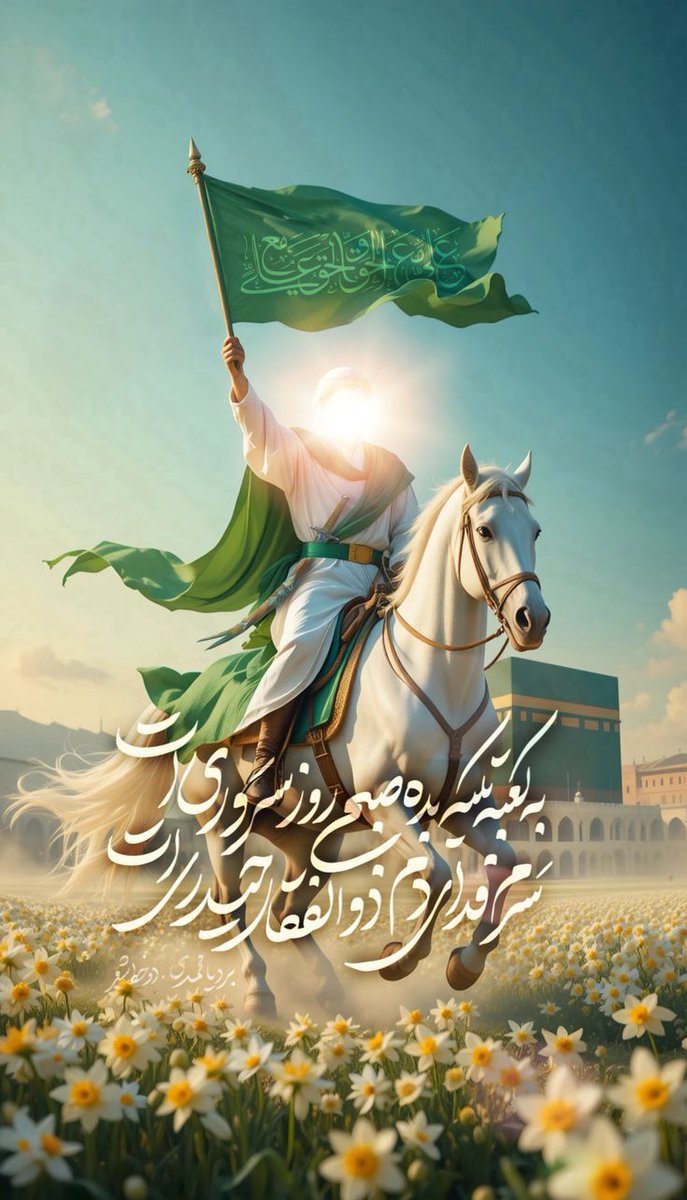 امروز هم جهان بشریت مثل غدیر، در دوراهی تاریخ ایستاده‌:  
یا تسلیم نظام سکولارِ ظالمانه شود...  
یا پرچم ولایت را برافرازد و راهی را ادامه دهد که به عدالت جهانی منجی عالم ختم شود!  
#لبیک_یا_خامنه_ای
#حقیقت_غدیر
