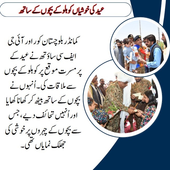 ArbishSidiqui's tweet image. عید کی خوشیاں کوہلو کے بچوں کے ساتھ 
کمانڈر بلوچستان کور اور آئی جی ایف سی ساؤتھ نے عید کے پرمسرت موقع پر کوہلو کے بچوں سے ملاقات کی۔ 
#KohluStandsWithPakistan
#BalochistanForPeace
#UnityAgainstTerror
#LoveFromKohlu
#BalochistanStrong