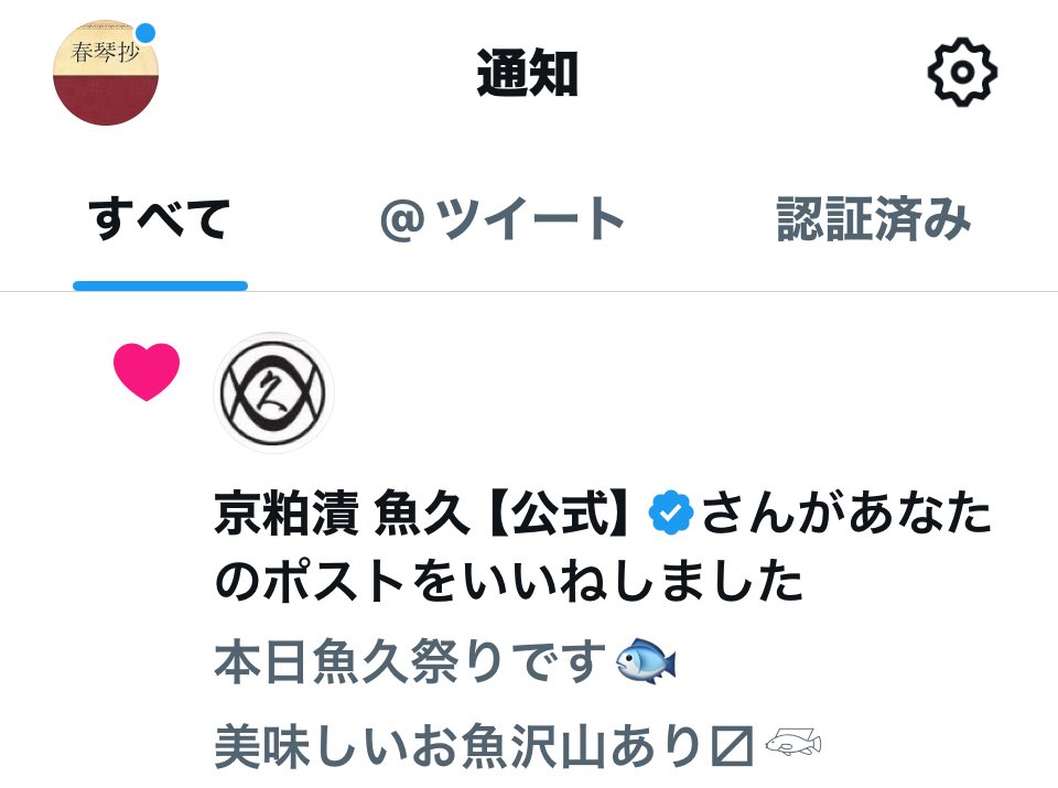 敢えて釈迦アカウントで

老舗の魚○さんがいいねしてくれたんですが大丈夫ですかね？

嬉しいけど