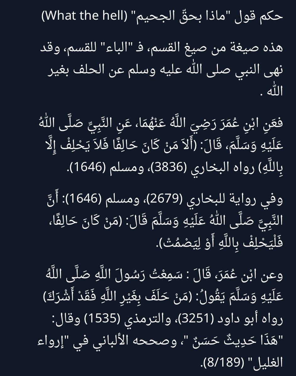 يا جماعة الخير أنتبهوا من هذي الكلمات :

What the F
What the hell 
What the heck 

بالعرب تعني : بحق اللعنة، بحق الجحيم 

هي صيغة من صبغ الحلف ( ب ) حرف الباء 
وهي حلف بغير الله، منهي عنه

للأسف الكثير يجهل هذا الشيء