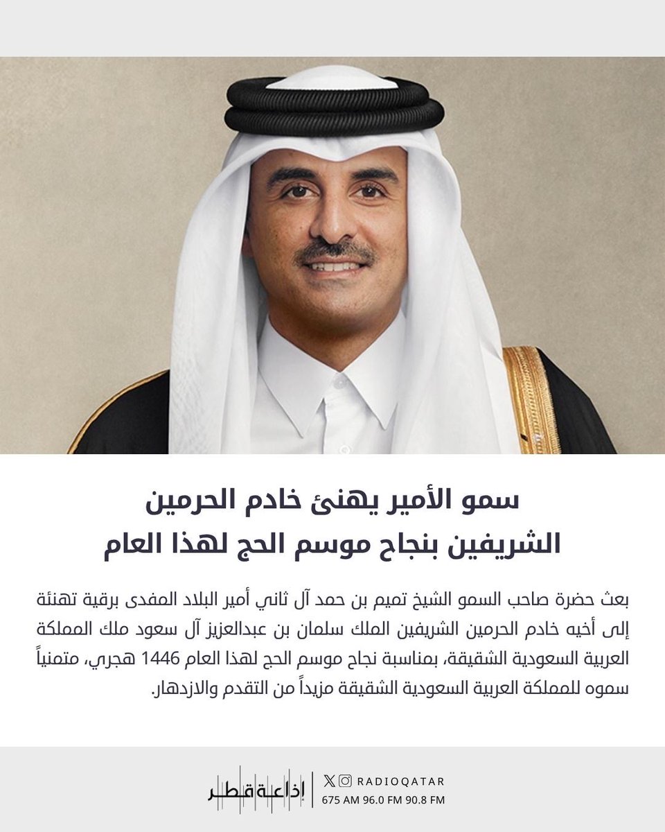 سمو الأمير يهنئ خادم الحرمين الشريفين بنجاح موسم الحج لهذا العام

#اذاعة_قطر #قطر