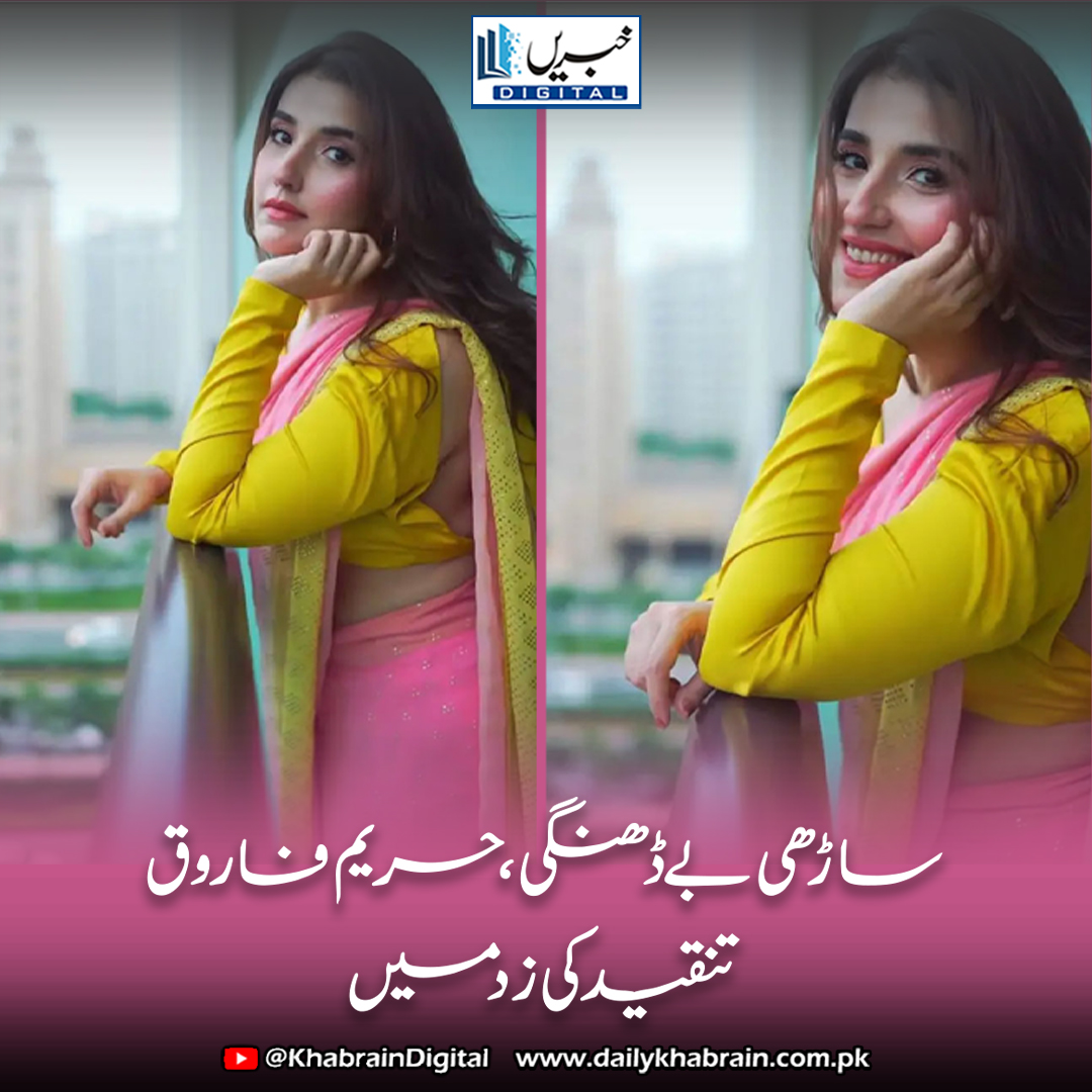 daily_khabrain's tweet photo. "ساڑھی بےڈھنگی، حریم فاروق تنقید کی زد میں
https://t.co/l0rzIOuP1L
Tap on the link to read full story 👆
#khabraindigital #HareemFarooq #DubaiPhotoshoot #PakistaniCelebrities #SocialMediaBacklash #FashionControversy #BoldLook #SareeStyle #HareemInDubai #FreedomToDress https://t.co/onemVKKMYe