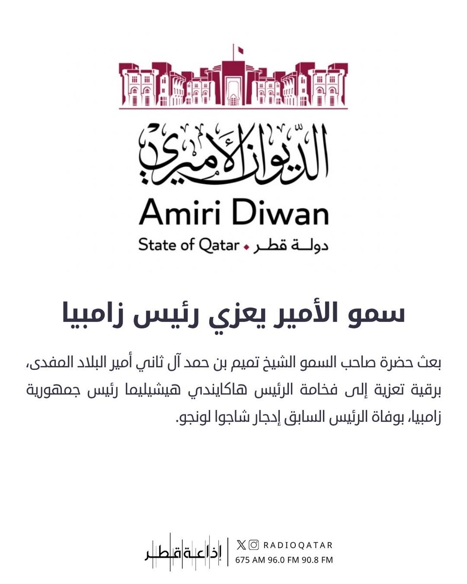 سمو الأمير يعزي رئيس زامبيا

#اذاعة_قطر #قطر