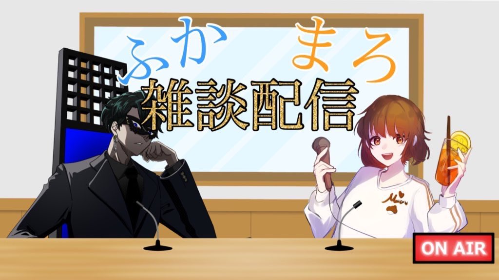 遅くなりましたが、
0:20から30分だけお話しますので
顔出していただけたら幸いですm(*_ _)m

#ふかまろ雑談配信
