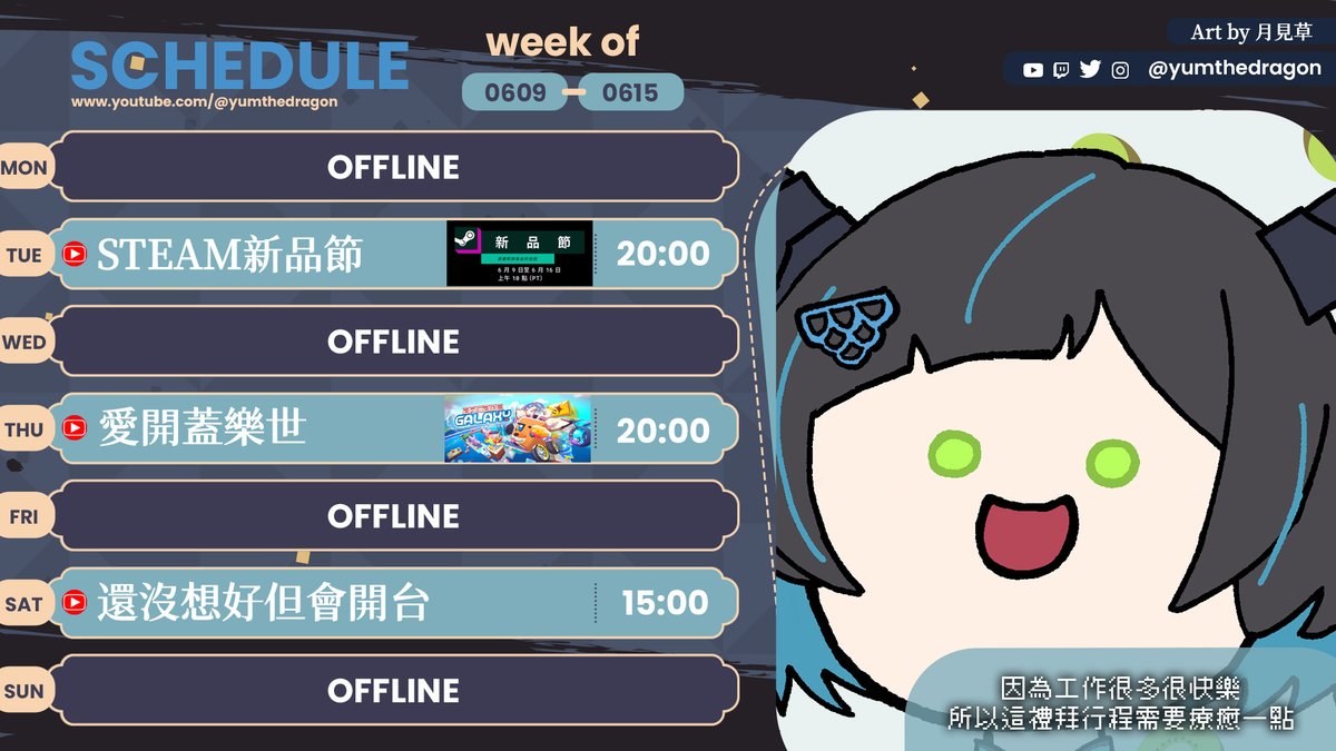 🐊06/09～06/15週表🥖
工作忙碌期🤓但會努力照表開台！

二➡︎新品節！！！來啦！！！尖叫聲！！！
四➡︎耶有好多更新🏎️開始尬車！
六➡︎會開台但還在思考路上🎲

#Yumorning