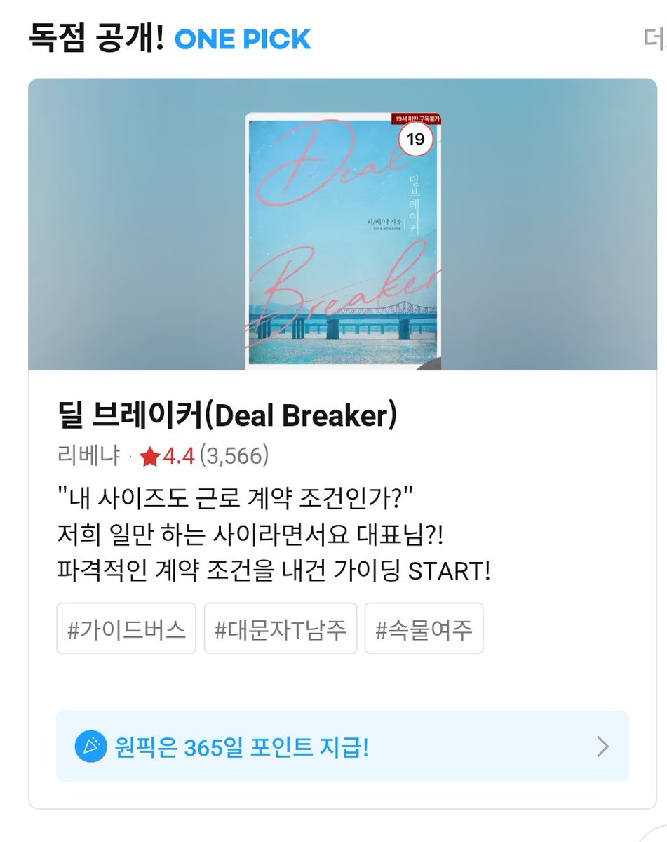 딜 브레이커 외전 출간되었습니다 📣
오래 기다려주신 독자님들께 감사드립니다 🫶
ridibooks.com/books/49060000…