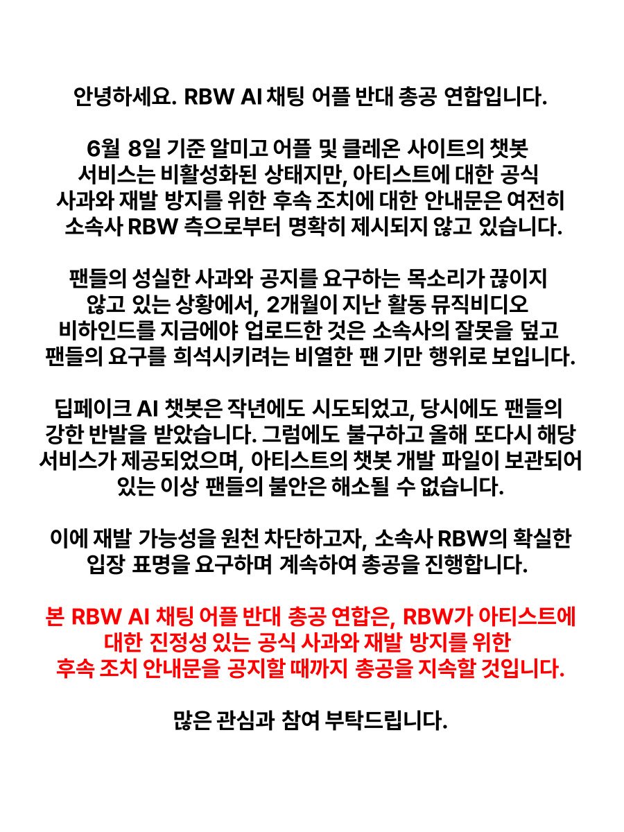 RBWUNION_STOP's tweet photo. RBW AI 채팅 어플 알미고 및 클레온, 자사 아티스트 협업 반대 및 서비스 사태에 대한 총공 연합 성명문 및 총공 관련 공지입니다.

RBW는 빠른 시일 이내에 이 사항과 관련된 조치와 함께 보다 성실한 안내문을 통해 입장을 공지해주시기를 강력히 요구합니다.

@RBW_OfficialTwt 
@RBW_JAPAN https://t.co/cDIyMpNl2c