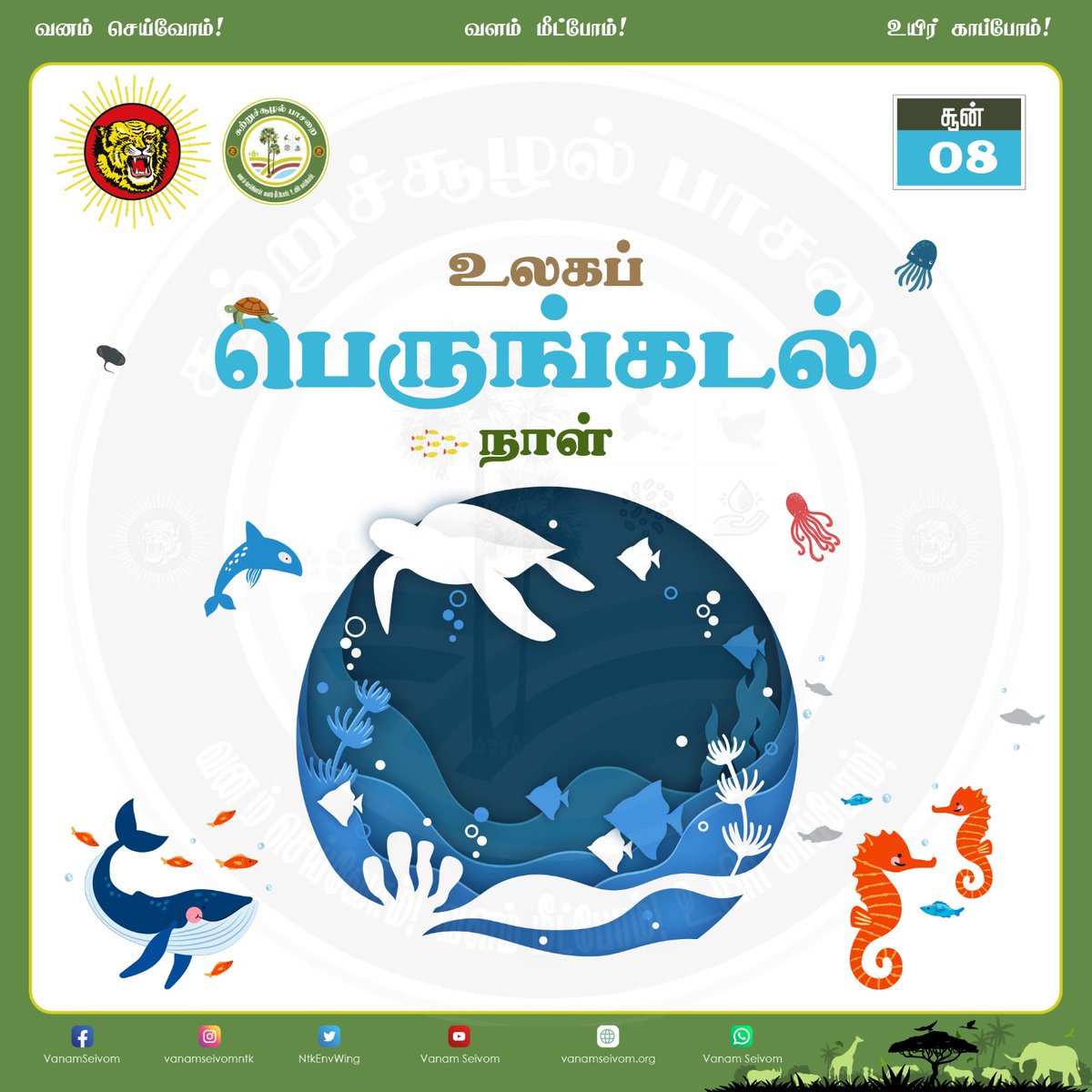 NTKEnvWing's tweet image. சூன் 8 - உலகப் பெருங்கடல் நாள்!

புத்தகப் பரிந்துரை:
1.1000 கடல் மைல்
கடல் பழங்குடிகளும் ஒக்கிப் பேரிடரும்;
வறீதையா கான்ஸ்தந்தின்.

2.துறையாடல்;
வறீதையா கான்ஸ்தந்தின்.

#உலகப்பெருங்கடல்நாள்
#WorldOceansDay
#EnvironmentalWing_NTK
#NTK_GreenPolitics