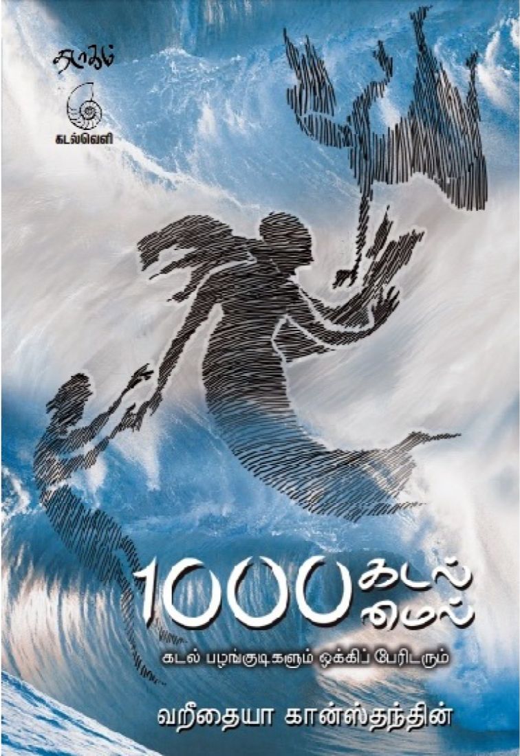 NTKEnvWing's tweet image. சூன் 8 - உலகப் பெருங்கடல் நாள்!

புத்தகப் பரிந்துரை:
1.1000 கடல் மைல்
கடல் பழங்குடிகளும் ஒக்கிப் பேரிடரும்;
வறீதையா கான்ஸ்தந்தின்.

2.துறையாடல்;
வறீதையா கான்ஸ்தந்தின்.

#உலகப்பெருங்கடல்நாள்
#WorldOceansDay
#EnvironmentalWing_NTK
#NTK_GreenPolitics