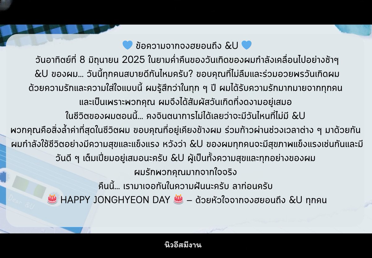 #นิวอีสมีงาน อัปเดต
[#Kimjonghyeon]
2025 KIM JONGHYEON BIRTHDAY [Dear &amp;U]
ข้อความพิเศษ 💌
ความในใจจากจงฮยอนที่ส่งถึง &amp;U 💙

แปลไทย