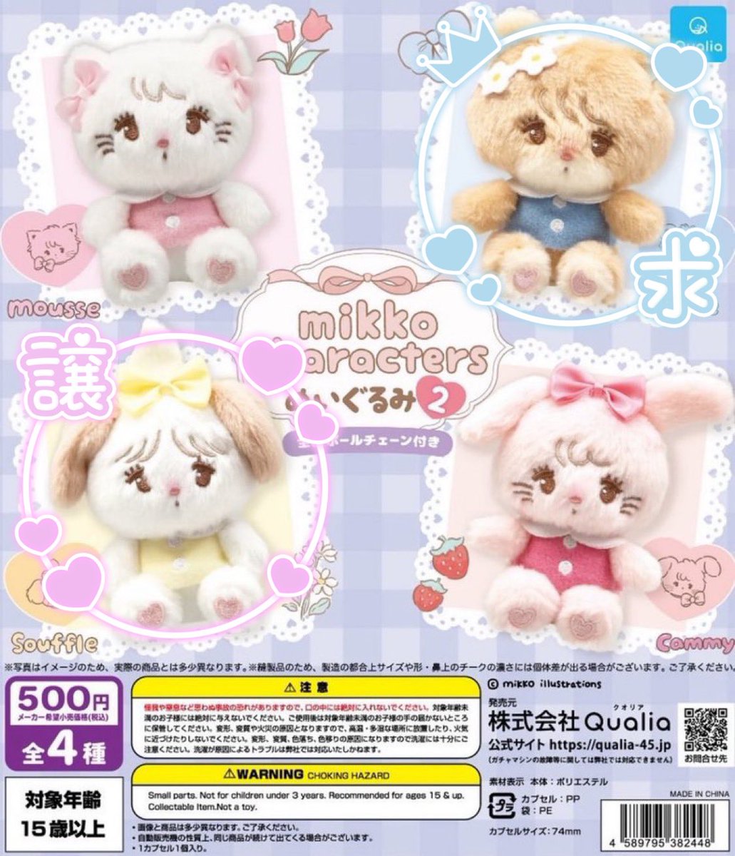 mikko characters ぬいぐるみ2
ガチャ 交換

【譲】 スフレ

【求】 ラテ

郵送希望。
交換可能な方いらっしゃいましたら､お気軽にお声掛けください。