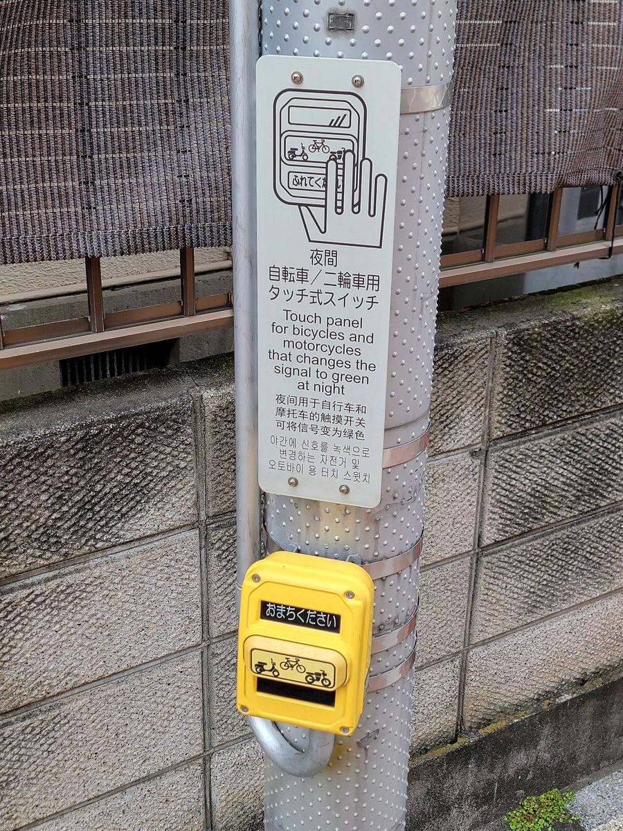 自転車/二輪車用押しボタンにもタッチ式あるんや #信号機