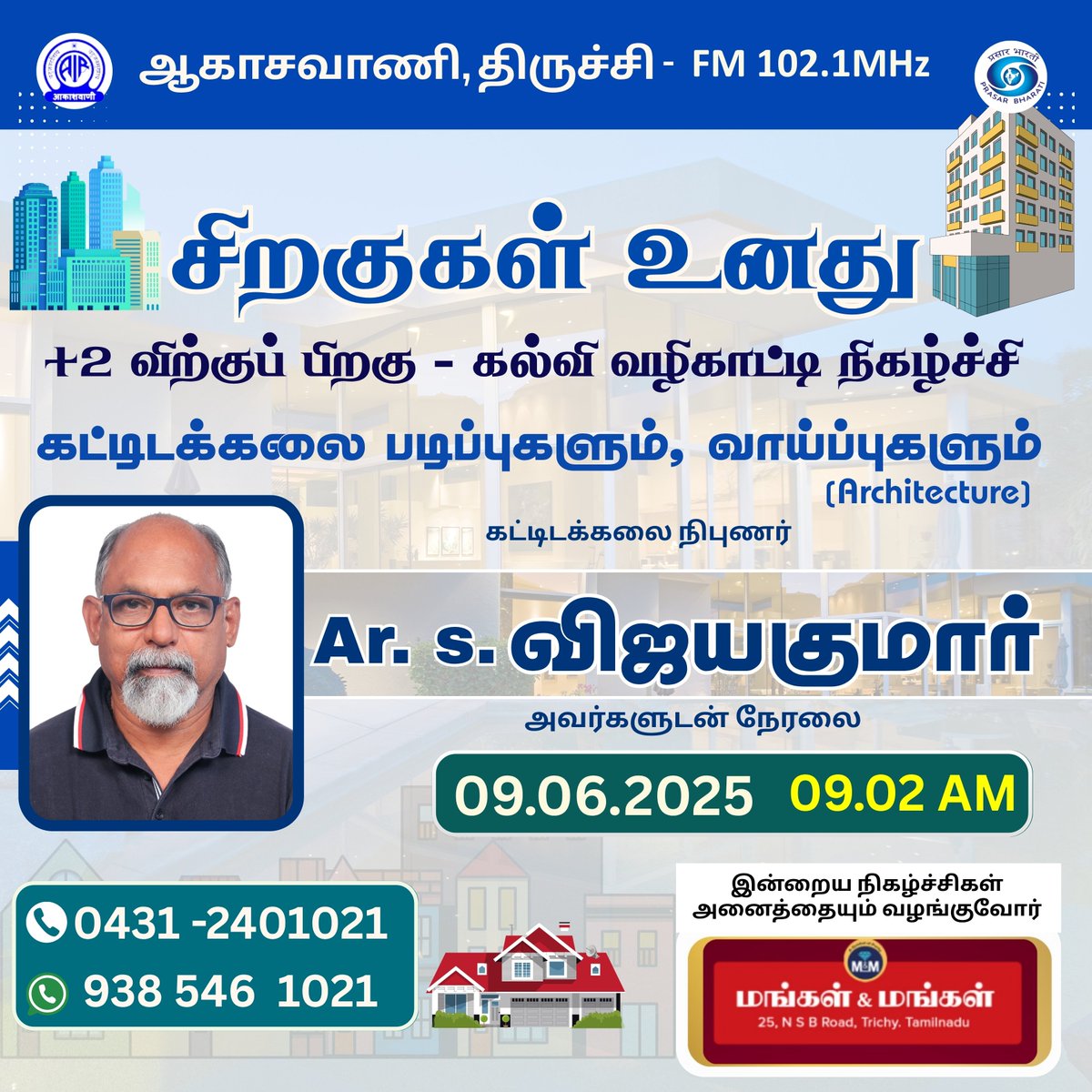 AIRTiruchy's tweet image. சிறகுகள் உனது 
+2க்கு பிறகு #கல்விவழிகாட்டிநிகழ்ச்சி
கட்டிடக்கலை படிப்புகளும், வாய்ப்புகளும் (Architecture) 
Architect S. விஜயகுமார் அவர்களுடன் நேரலை 📞📞
 #careerguidance #ArchitectureCourses and Opportunities 
#Architecture #akashvani #trichyvanoli #fm #fm102.1 #trichy