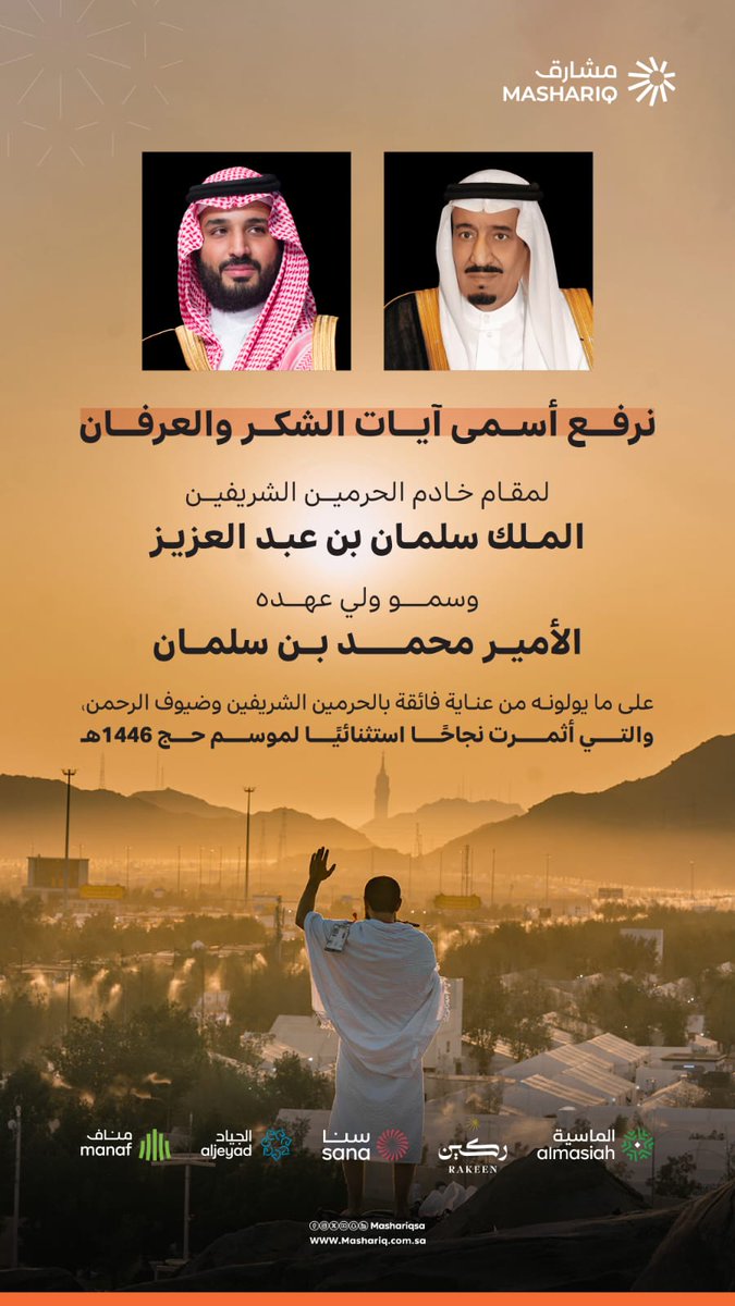 مشارق ترفع أسمى آيات الشكر والعرفان لمقام خادم الحرمين الشريفين وسمو ولي عهده الأمين ـ حفظهما الله ـ على رعايتهما الكريمة ودعمهما اللامحدود الذي كان له بالغ الأثر في نجاح موسم #حج_1446هـ
كما نتقدم بالشكر والتقدير لكل من ساهم في خدمة ضيوف الرحمن، وسعى لإتمام حجهم بكل #يسر_وطمأنينة