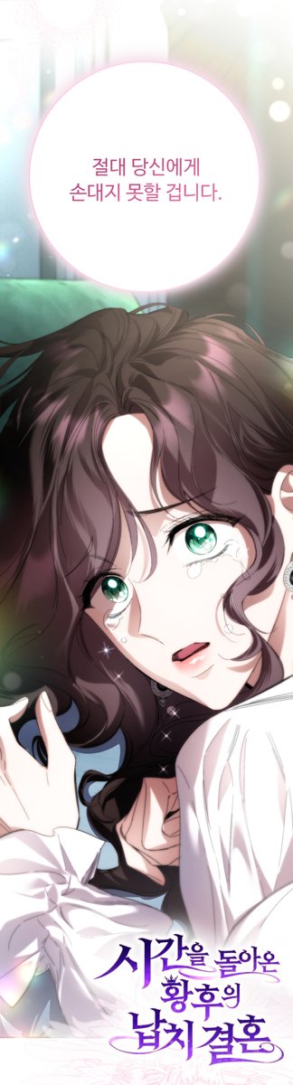 <시간을 돌아온 황후의 납치 결혼>
무료분 27화 &amp; 유료분 31화가 업로드되었습니다.

안녕하세요 독자님들.
부족함이 많아, 한주 휴재를 하게 되었네요😢
마음 다잡고 앞으로는 이런 일 없도록 노력하겠습니다.
항상 믿고 기다려주셔서 감사드려요❤️❤️

naver.me/FvQXljHG
