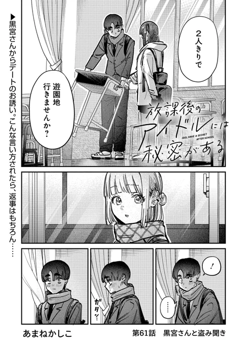 おはようございます☀

『放課後のアイドルには秘密がある』最新61話更新されてます!

どうぞよろしくお願いします✨

#放課後アイドル
#ヤングアニマルWeb
#YAWEB 