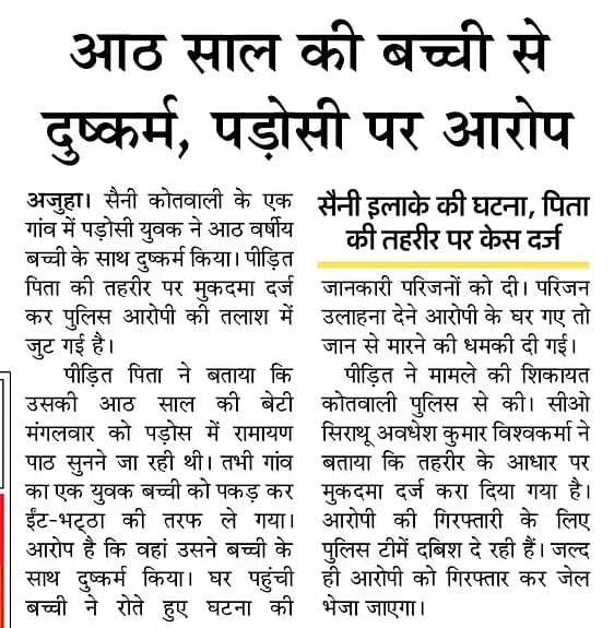 BhimArmyChief's tweet photo. उत्तर प्रदेश के जनपद कौशाम्बी के थाना सैनी क्षेत्र में कथा आयोजन के दौरान,आयोजक परिवार के युवक द्वारा बहुजन-पाल समाज की मात्र 8 वर्ष की मासूम बच्ची को बहला-फुसलाकर एकांत स्थान पर ले जाकर और उसके साथ अश्लील हरकत व बलात्कार किया गया। अत्यंत पीड़ादायक ,शर्मनाक और दंडनीय।

जब पीड़ित परिवार ने इस घटना की शिकायत आरोपी के परिवार से की, तो उन्हें गालियाँ देकर अपमानित करते हुए भगा दिया गया।

इसके बाद,गाँव के प्रधान जो खुद पाल समाज से है उनके प्रयास से मुकदमा दर्ज हुआ और पुलिस ने आरोपी को गिरफ्तार कर जेल भेज दिया।

लेकिन बेटे की गिरफ़्तारी और सामाजिक बदनामी के डर से आरोपी के पिता ने ज़हर खाकर खा लिया , जिससे उनकी मृत्यु हो गई।

इस आत्महत्या के बाद, आरोपी के सजातीय संगठनों ने शव के साथ हाईवे पर जाम लगाया। 

इस पर आरोपी के पिता ने, बेटे के जेल जाने और सामाजिक बदनामी के डर से जहर पी लिया और बाद में उनकी मृत्यु हो गई। उनकी मृत्यु के बाद आरोपी के जातीय संगठनों ने शव के साथ हाईवे जाम किया।

सबसे शर्मनाक और चिंताजनक यह रहा कि 7 जून की रात 9:30 बजे उपमुख्यमंत्री @brajeshpathakup जी द्वारा ट्वीट कर दिए गए निर्देशों के दबाव में कौशाम्बी पुलिस ने बलात्कार पीड़िता के परिजनों पर ही आत्महत्या के लिए उकसाने की धाराओं में केस दर्ज कर उन्हें जेल भेज दिया।

यहाँ तक कि पीड़िता को न्याय दिलाने वाले प्रधान के खिलाफ ₹25,000 का इनाम घोषित कर दिया गया है!

मैं मुख्यमंत्री @myogiadityanath जी से पूछना चाहता हूँ :

क्या अब मासूम बलात्कार पीड़िता की आवाज़ उठाना गुनाह हो गया है?

क्या न्याय माँगने वालों को ही अपराधी बना देना ही " राम राज्य" है?

@UPGovt से हमारी मांगे हैं

1. पीड़िता और उसके परिजनों पर दर्ज सभी झूठे मुकदमे अविलंब वापस लिए जाएं।

2. ग्राम प्रधान पर घोषित इनाम और दर्ज आरोपों को तुरंत रद्द किया जाए।

3. आरोपी के पिता की आत्महत्या की स्वतंत्र, निष्पक्ष और न्यायिक जांच कराई जाए।

4. पुलिस द्वारा जातीय दबाव में की गई कार्रवाई की जांच कर दोषी अधिकारियों पर सख्त कार्रवाई की जाए।

5. पीड़िता को उचित सुरक्षा, मानसिक परामर्श, मुआवज़ा और सम्मानजनक न्याय सुनिश्चित किया जाए।

यदि इस देश में न्याय की माँग करने वालों को ही अपराधी बना दिया जाएगा, तो यह लोकतंत्र नहीं, अपमान और संविधान का उल्लंघन होगा।

@CMOfficeUP