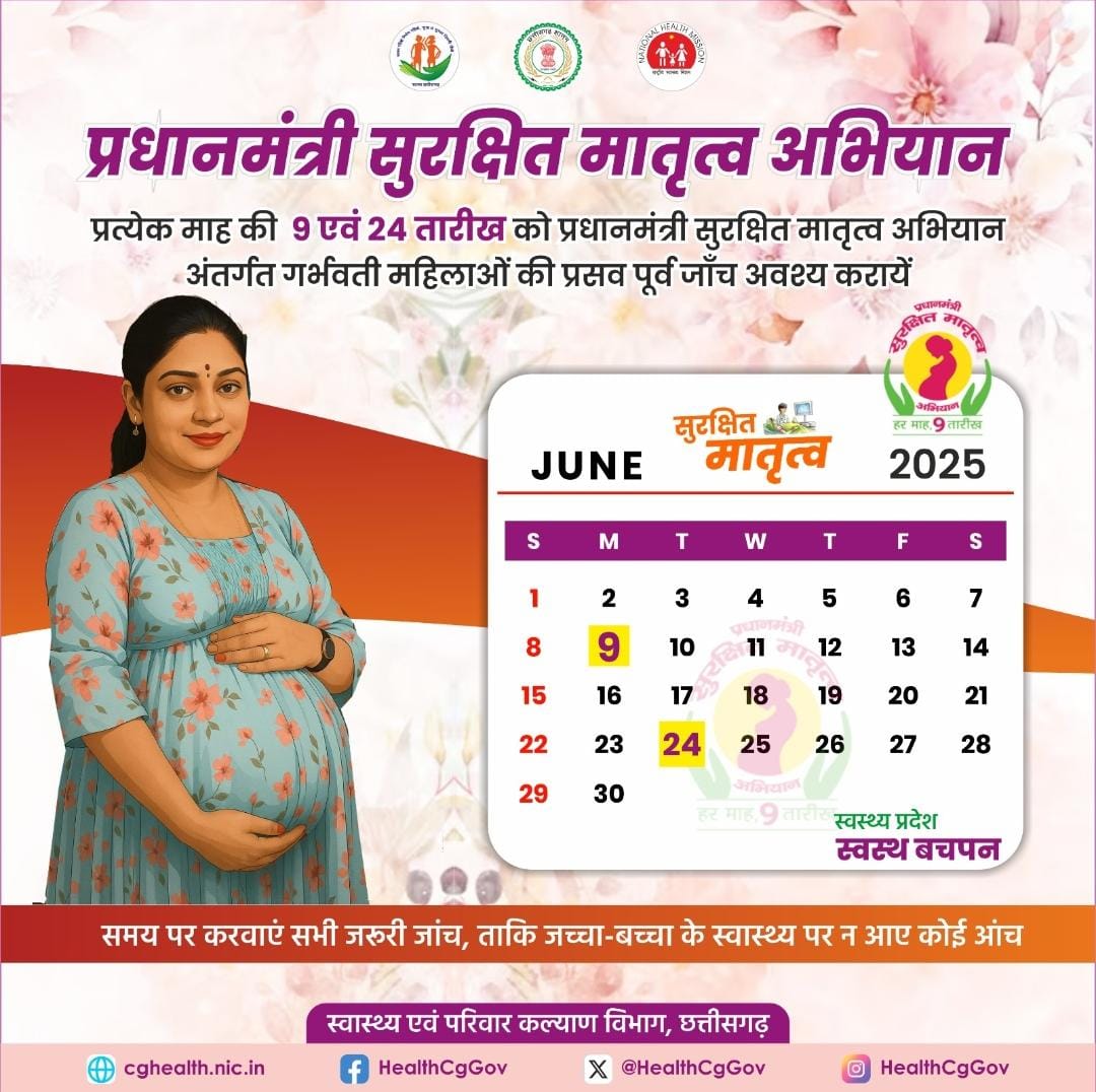 प्रधानमंत्री सुरक्षित मातृत्व अभियान के तहत सभी गर्भवती महिलाओं की निःशुल्क जाँच| यह सुविधा प्रत्येक माह की 9 एवं 24 तारीख को आपके निकटतम सरकारी स्वास्थ्य केंद्र पर उपलब्ध कराई जाती है| pmsma.nhp.gov.in 
#SwasthaBharat #IPledgeFor9 #PMSMA 
<a href="/HealthCgGov/">Health Department CG</a> 
<a href="/MoHFW_INDIA/">Ministry of Health</a>