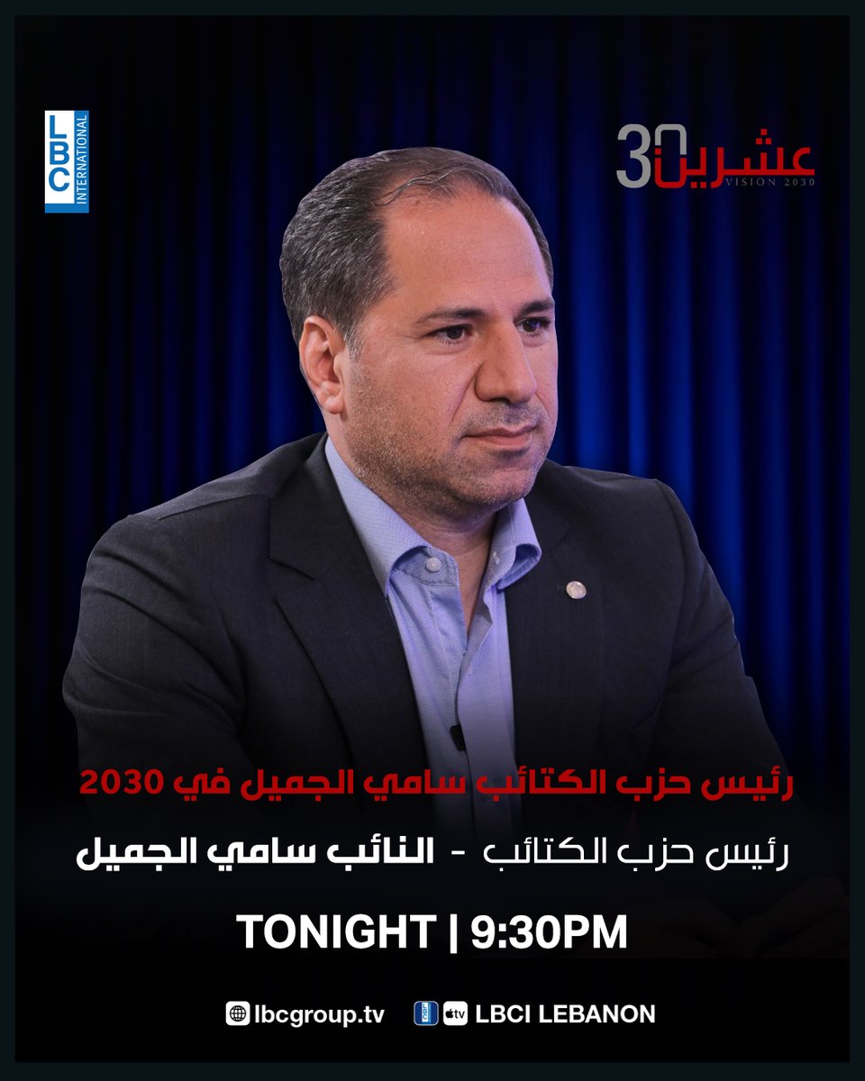 LBCI TV (@lbcilebanon) on Twitter photo يستضيف الإعلامي ألبير كوستانيان في حلقة الليلة من #عشرين_30 رئيس حزب الكتائب اللبنانية النائب #سامي_الجميل... تابعوها عند الساعة 9:30 مساءً عبر شاشة الـLBCI
<a href="/AlbertKostanian/">Albert Kostanian</a>
<a href="/samygemayel/">Samy Gemayel</a>
<a href="/Vision2030LBCI/">عشرين 30</a>
#LBCI #LBCILebanon يستضيف الإعلامي ألبير كوستانيان في حلقة الليلة من #عشرين_30 رئيس حزب الكتائب اللبنانية النائب #سامي_الجميل... تابعوها عند الساعة 9:30 مساءً عبر شاشة الـLBCI
<a href="/AlbertKostanian/">Albert Kostanian</a>
<a href="/samygemayel/">Samy Gemayel</a>
<a href="/Vision2030LBCI/">عشرين 30</a>
#LBCI #LBCILebanon