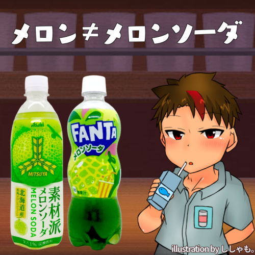 ファンタのメロンソーダをわざわざ紹介するほどでも、と言いたい