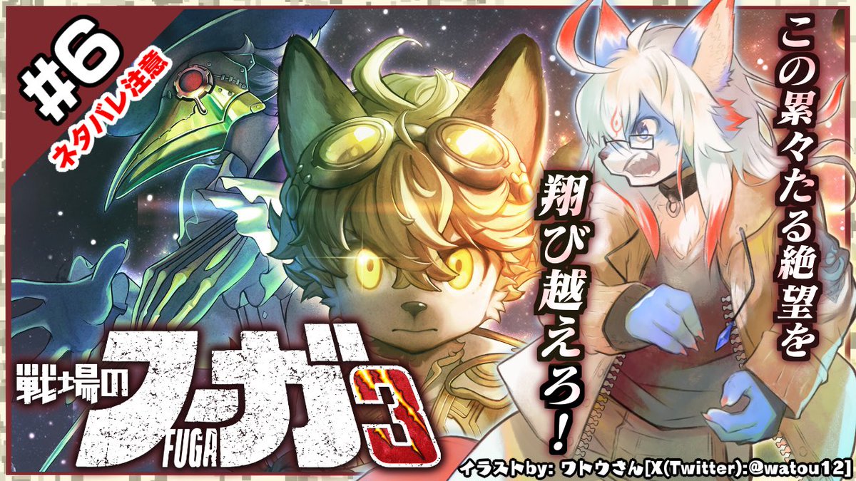 配信告知】
【戦場のフーガ3】
【Fuga: Melodies of Steel3】
#6
累々のたる絶望を
飛び越えろ!
youtube.com/live/nW6siac--…
⏰
🇺🇸EST 6/8 SU 9:00PM
🇯🇵6/9 月曜午前10:30
🖼️byワトウさん
よろしく!
#ケモノ系vtuber
#Littletailbronx
#FugaMelodiesofSteel
#戦場のフーガ
#fuga
🎮ゲーム©️CyberConnect2