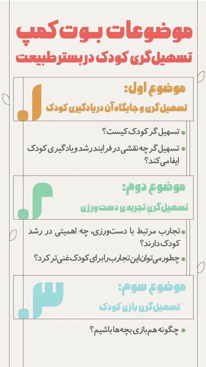 hayatgroup__ir's tweet image. حیاط با همکاری گریز قراره دوره تسهیل‌گری کودک در بستر طبیعت برگزار کنه☺️
با ارائه مدرک و فرصت همکاری به عنوان تسهیل‌گر در مجموعه‌ی حیاط

پنجشنبه و جمعه ساعت ۹:۰۰ تا ۱۷:۰۰

لینک ثبت نام:
ppng.ir/d/OeoR

اگر سوالی دارید، بهمون پیام بدید.🌱