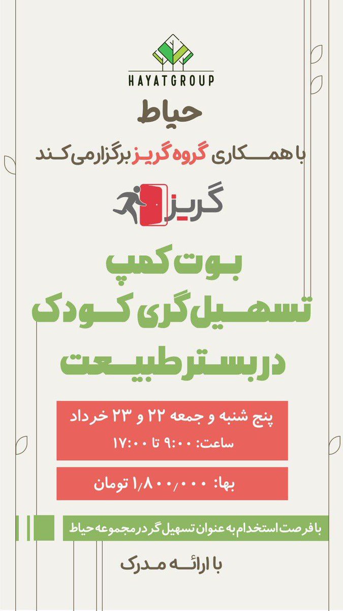 hayatgroup__ir's tweet image. حیاط با همکاری گریز قراره دوره تسهیل‌گری کودک در بستر طبیعت برگزار کنه☺️
با ارائه مدرک و فرصت همکاری به عنوان تسهیل‌گر در مجموعه‌ی حیاط

پنجشنبه و جمعه ساعت ۹:۰۰ تا ۱۷:۰۰

لینک ثبت نام:
ppng.ir/d/OeoR

اگر سوالی دارید، بهمون پیام بدید.🌱