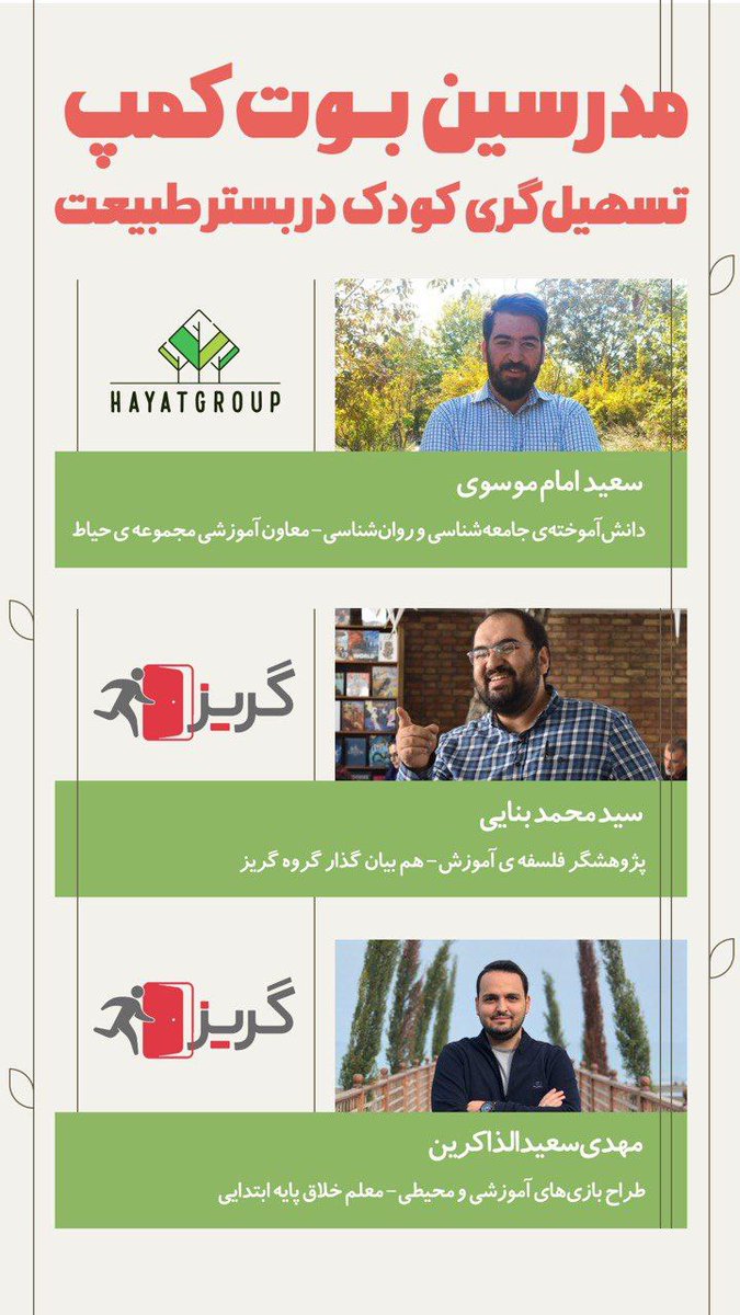 hayatgroup__ir's tweet image. حیاط با همکاری گریز قراره دوره تسهیل‌گری کودک در بستر طبیعت برگزار کنه☺️
با ارائه مدرک و فرصت همکاری به عنوان تسهیل‌گر در مجموعه‌ی حیاط

پنجشنبه و جمعه ساعت ۹:۰۰ تا ۱۷:۰۰

لینک ثبت نام:
ppng.ir/d/OeoR

اگر سوالی دارید، بهمون پیام بدید.🌱