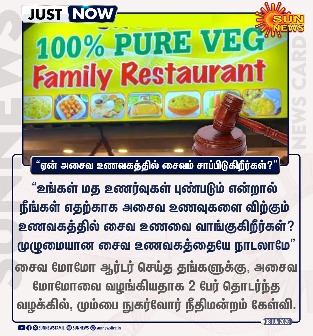 #JustNow | "மத உணர்வுகள் புண்பட்டால் ஏன் அசைவ உணவகத்தில் சைவம் வாங்குகிறீர்கள்?" -நீதிமன்றம் கேள்வி

#SunNews | #NonVegRestaurants | #Vegetarian