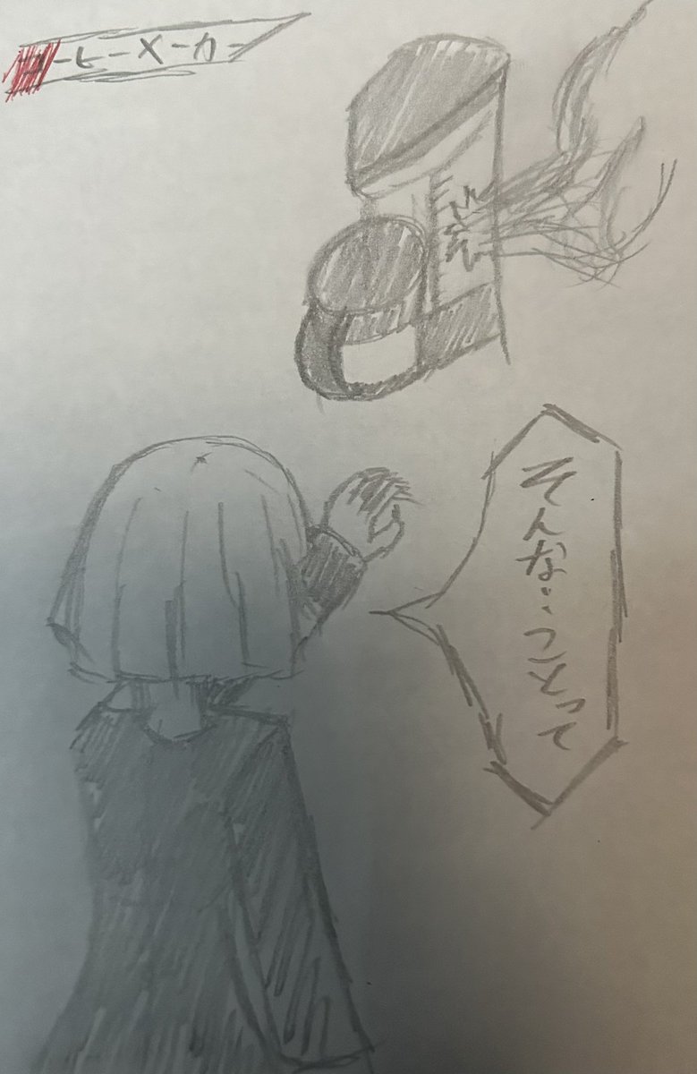 苦痛　2/2

コーヒーメーカー　殉職