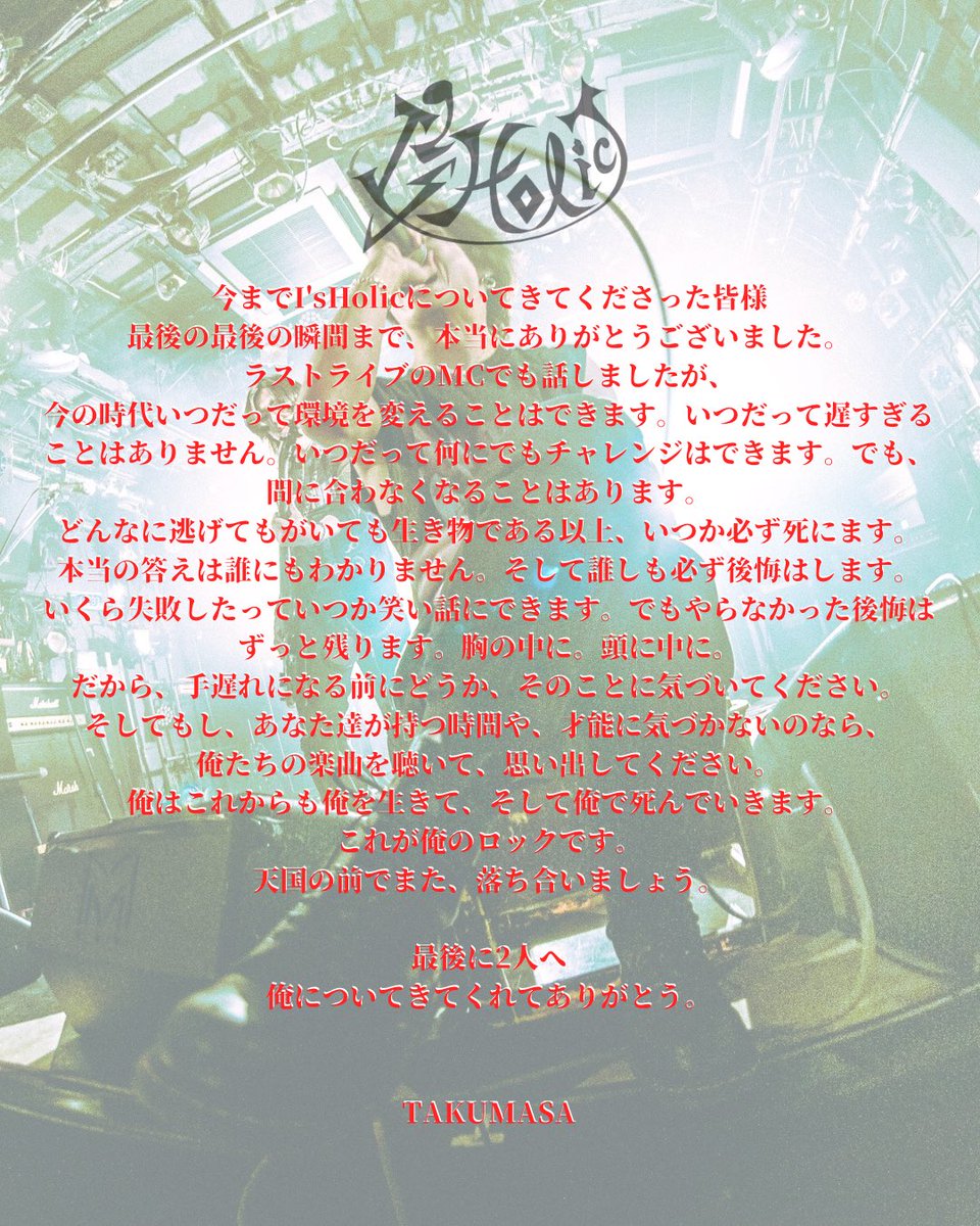 IsHolic_OA's tweet photo. 2025.06.02 I’sHolic × CYCLONE pre.
『LAST SCREAM』 at SHIBUYA CYCLONE

今までI’sHolicを育ててくださったファンの皆さん、そしてスタッフ、関係者の皆さん、最後の瞬間まで、本当にありがとうございました。
I’sHolicが最も光り輝く形で終わりを迎えることができました。

-下記メンバーよりコメント-