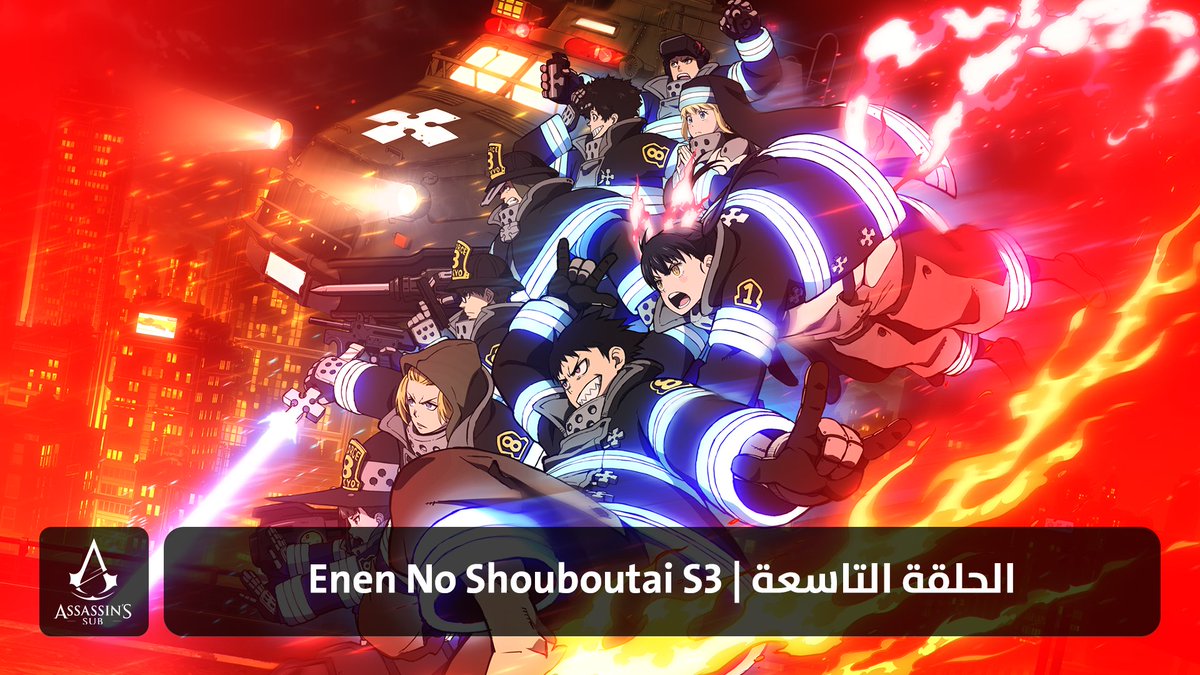 Enen No Shouboutai S3 | الحلقة التاسعة

assassinssub.org/2025/06/09/ene…